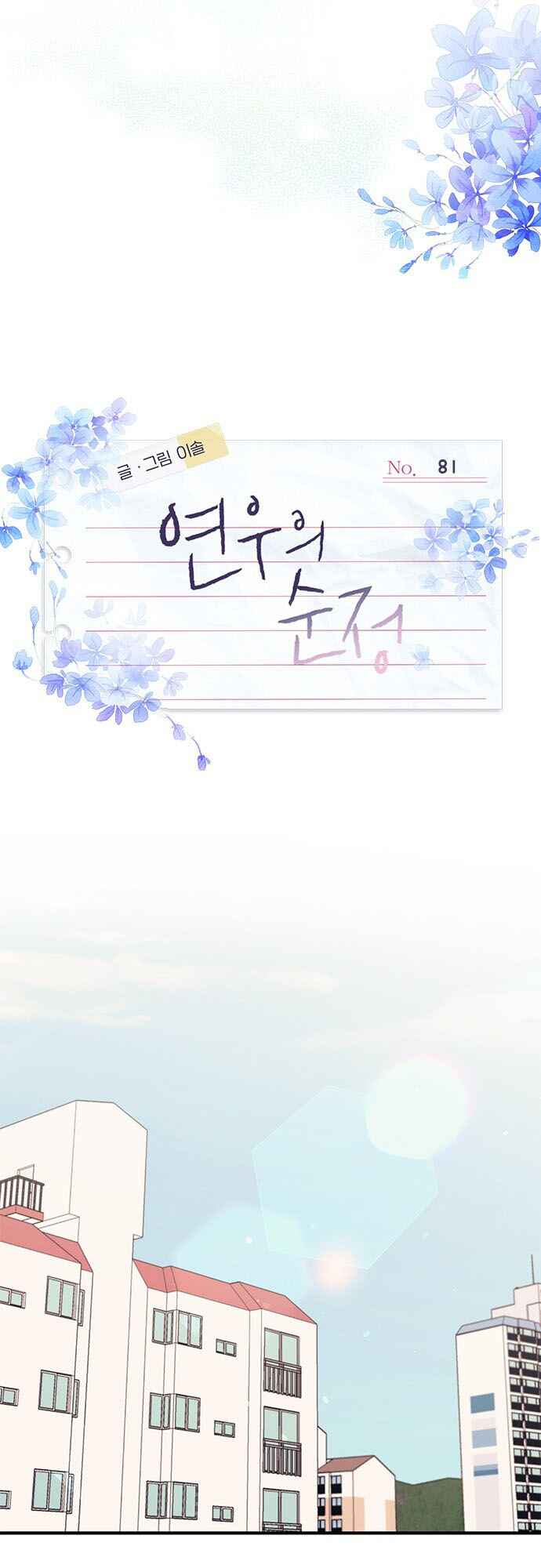 Yeon-u ui Sunjeong Chapter 81 - Page 14