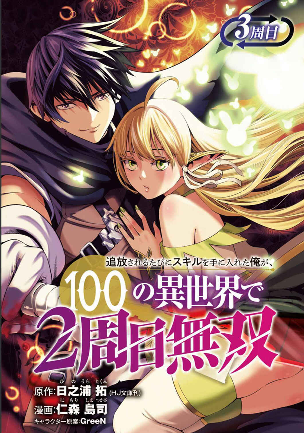 Tsuihou Sareru Tabi ni Skill o Te ni Ireta Ore ga, 100 no Isekai de 2-shuume Musou Chapter 3 - Page 1