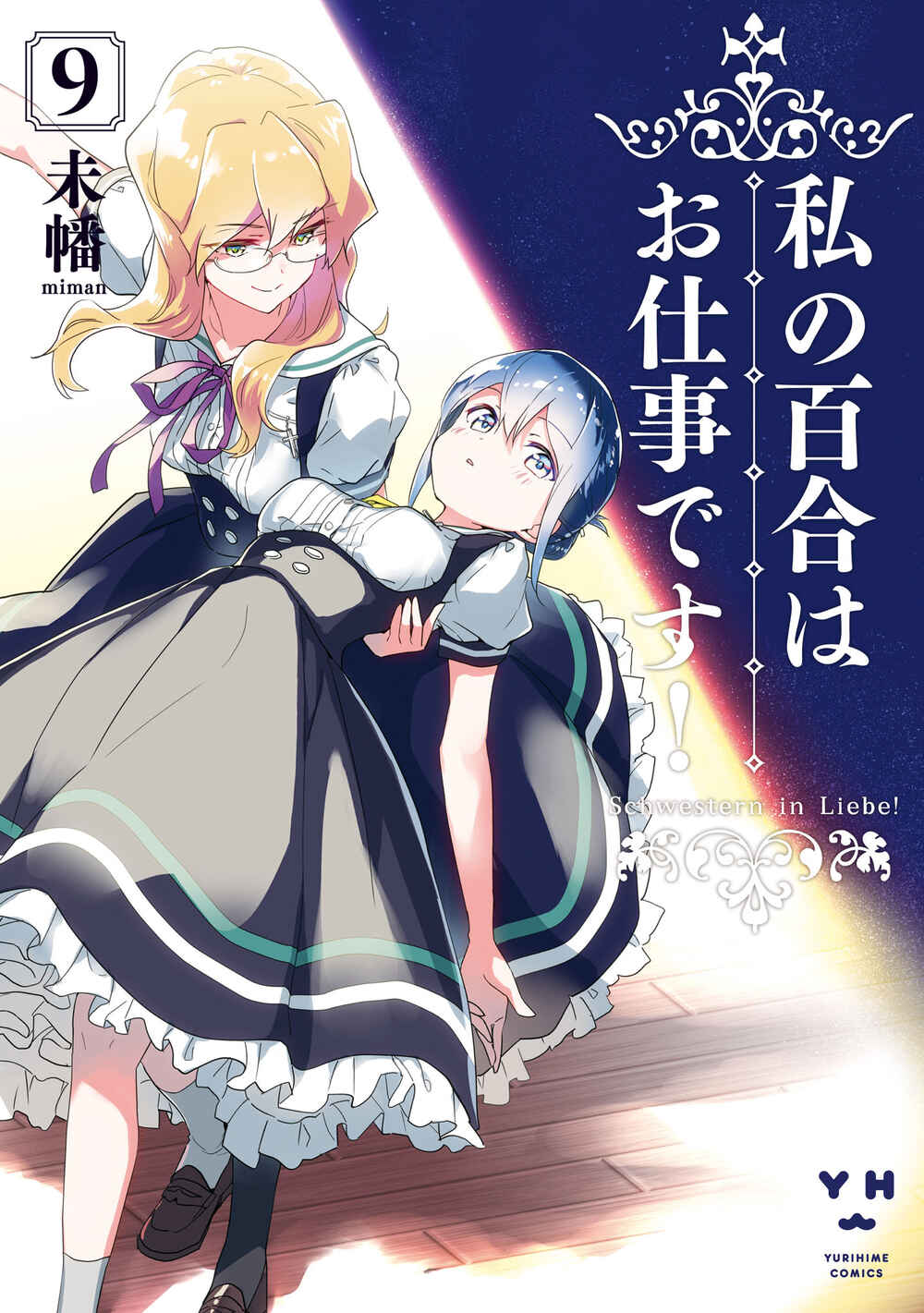 Watashi no Yuri wa Oshigoto desu! Chapter 46.6 - Page 1