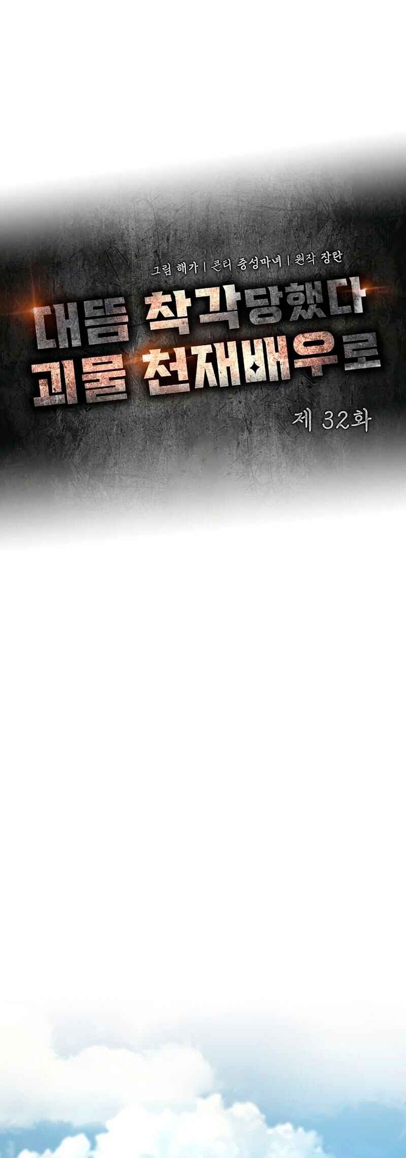 Daetteum Chakgakdanghaetda Goemul Cheonjaebaeu-ro Chapter 32 - Page 2