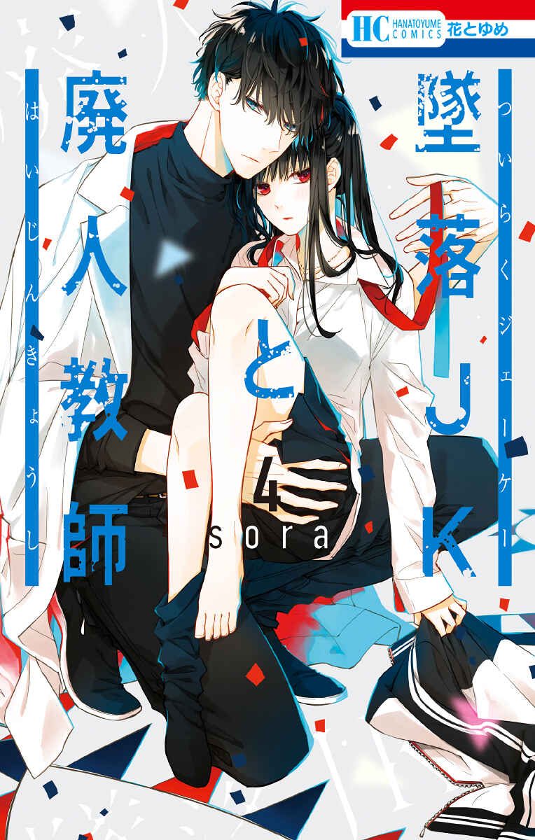 Tsuiraku JK to Haijin Kyoushi Chapter 21 - Page 2