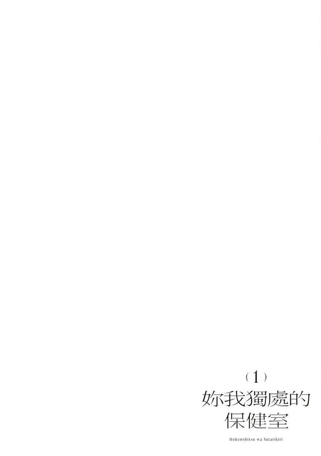 Hokenshitsu wa Futarikiri Chapter 2 - Page 2