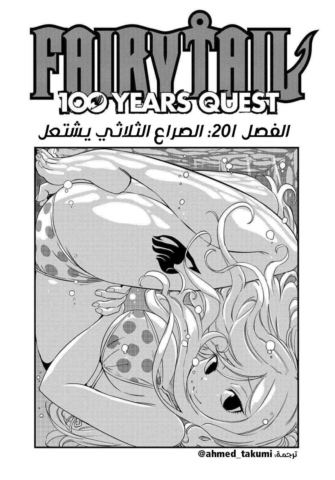 FAIRY TAIL: 100 Years Quest Chapter 201 - Page 1