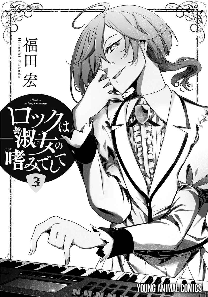 Rock wa Lady no Tashinami deshite Chapter 20 - Page 33