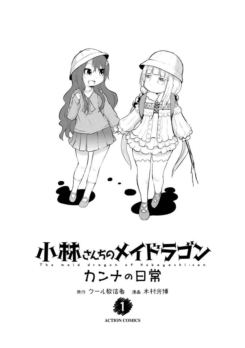 Kobayashi-san Chi no Maid Dragon - Kanna no Nichijou Chapter 1 - Page 3