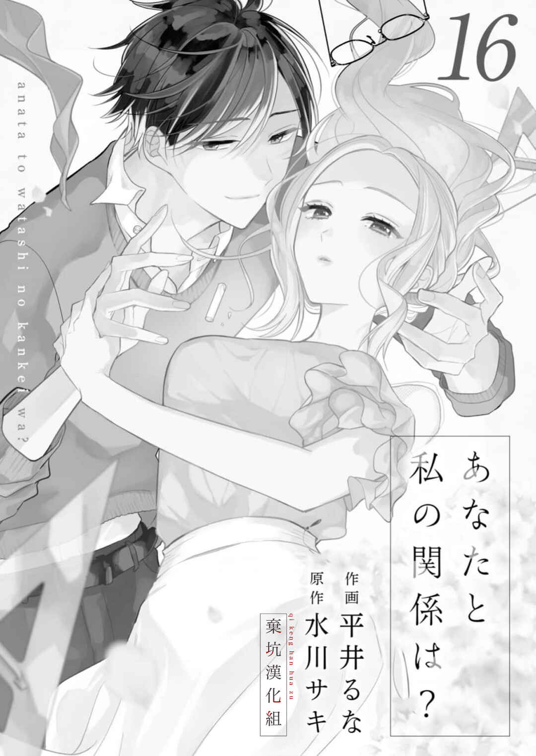 Anata to Watashi no Kankei wa? Chapter 16 - Page 2