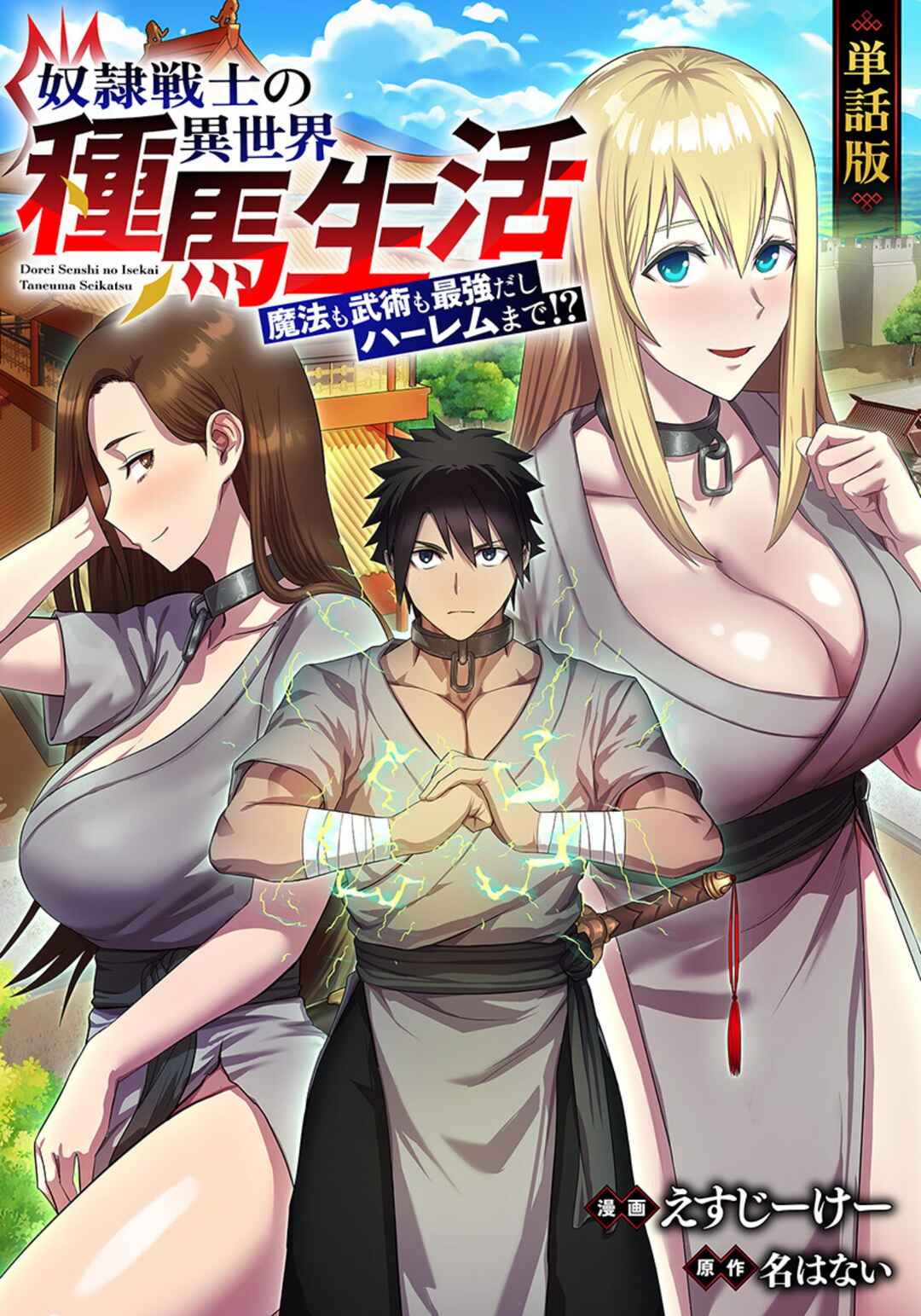 Dorei Senshi no Isekai Taneuma Seikatsu ~Mahou mo Bujutsu mo Saikyou Dashi Harem made!?~ Chapter 1 - Page 1