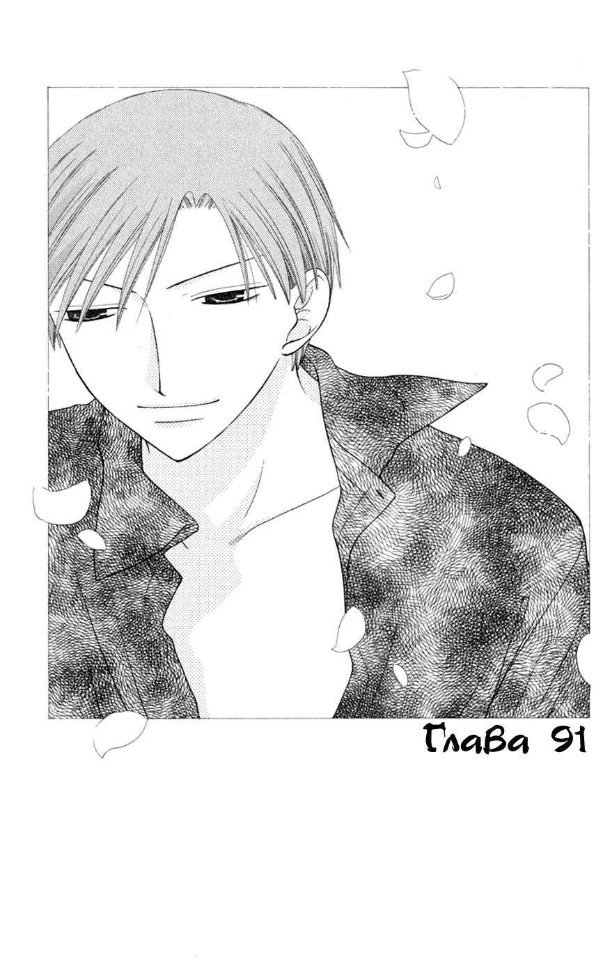 Fruits Basket Chapter 91 - Page 1