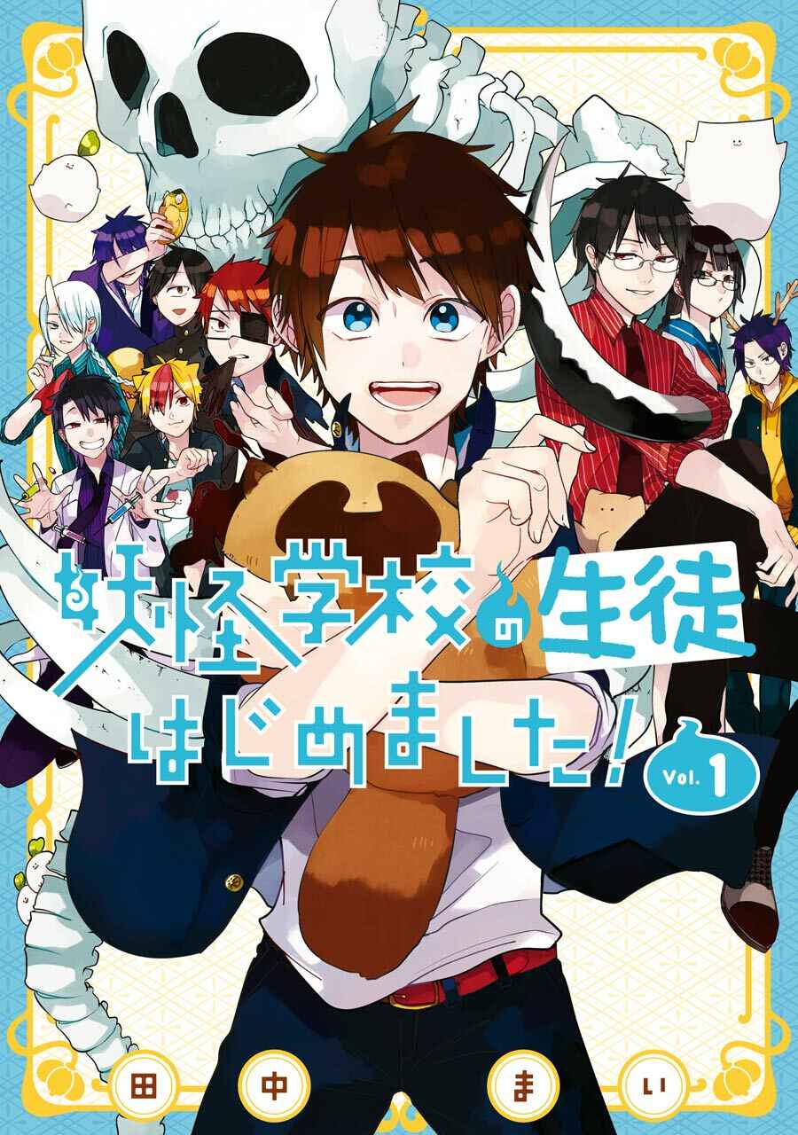 Youkai Gakkou no Seito Hajimemashita! Chapter 1 - Page 1