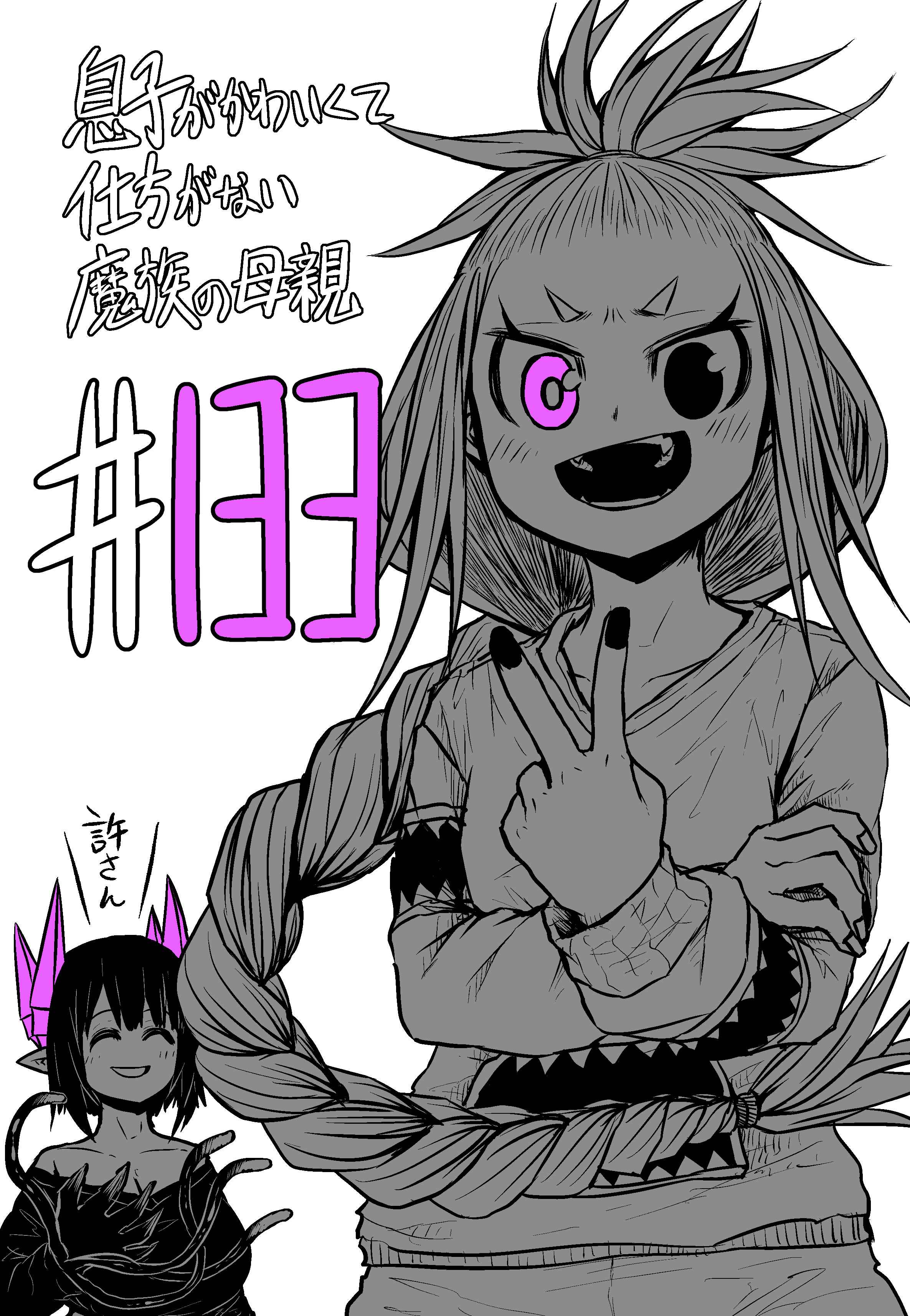 Musuko ga Kawaikute Shikataganai Mazoku no Hahaoya Chapter 133 - Page 1