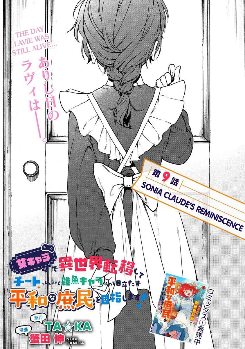 Onna Chara de Isekai Teni shite Cheatppoi kedo Zako Chara na no de Medatazu Heiwa na Shomin wo Mezashimasu! Chapter 9.1 - Page 1