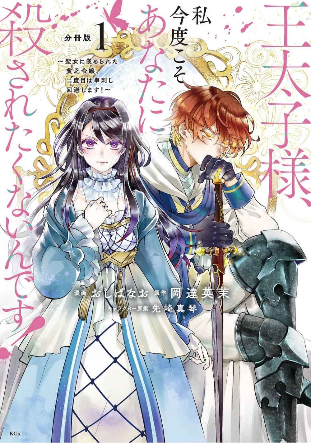 Outaishi-sama, Watashi Kondo Koso Anata ni Korosaretakunain desu! Chapter 1 - Page 3