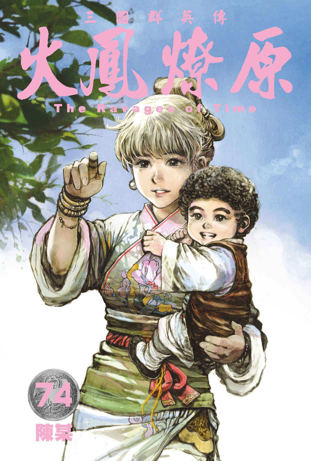 Huǒfèng Liáoyuán Chapter 572 - Page 1