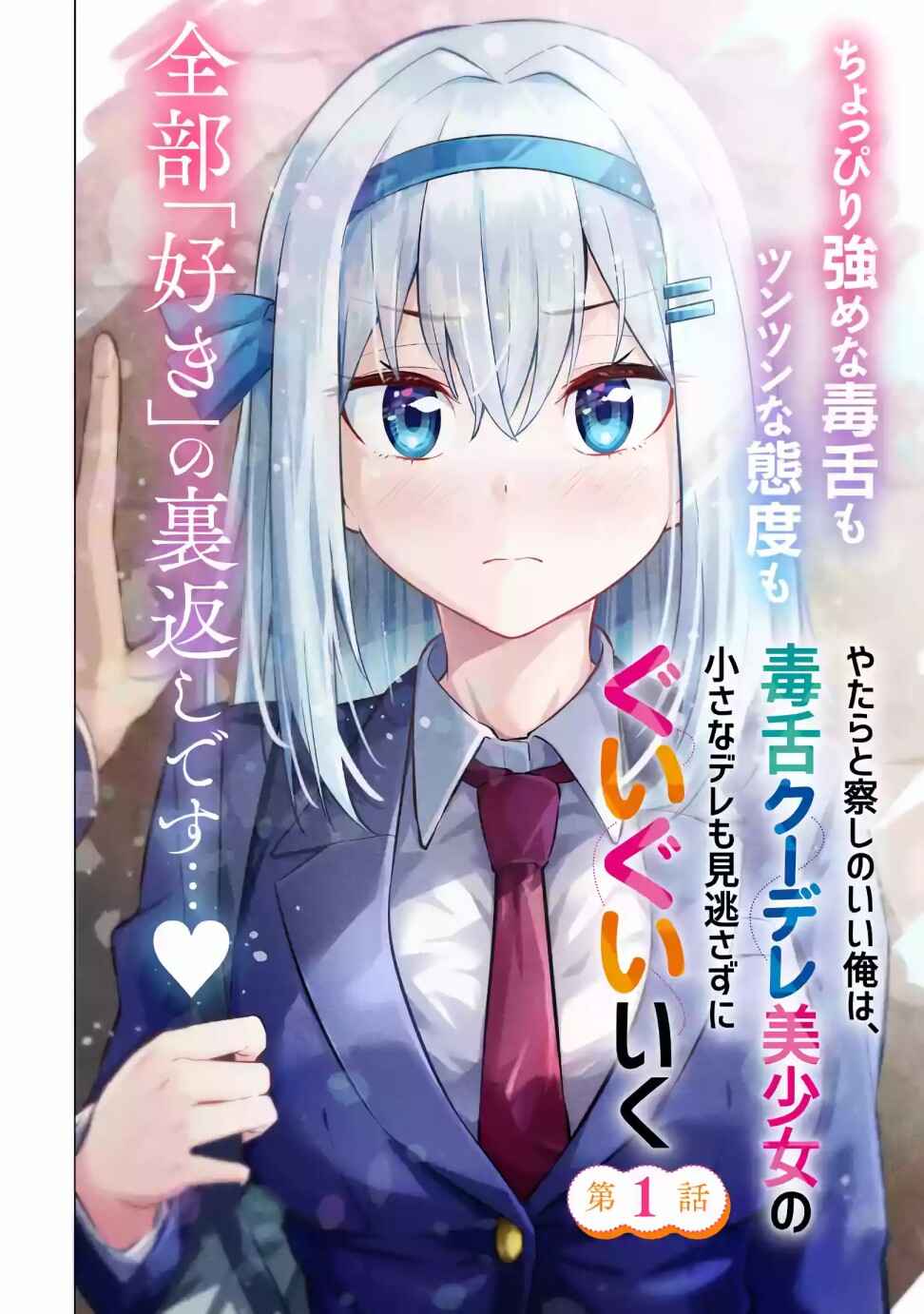 Yatara to Sasshi no Ii Ore wa, Dokuzetsu Kuudere Bishoujo no Chiisana Dere mo Minogasazu ni Guigui Iku Chapter 1 - Page 9
