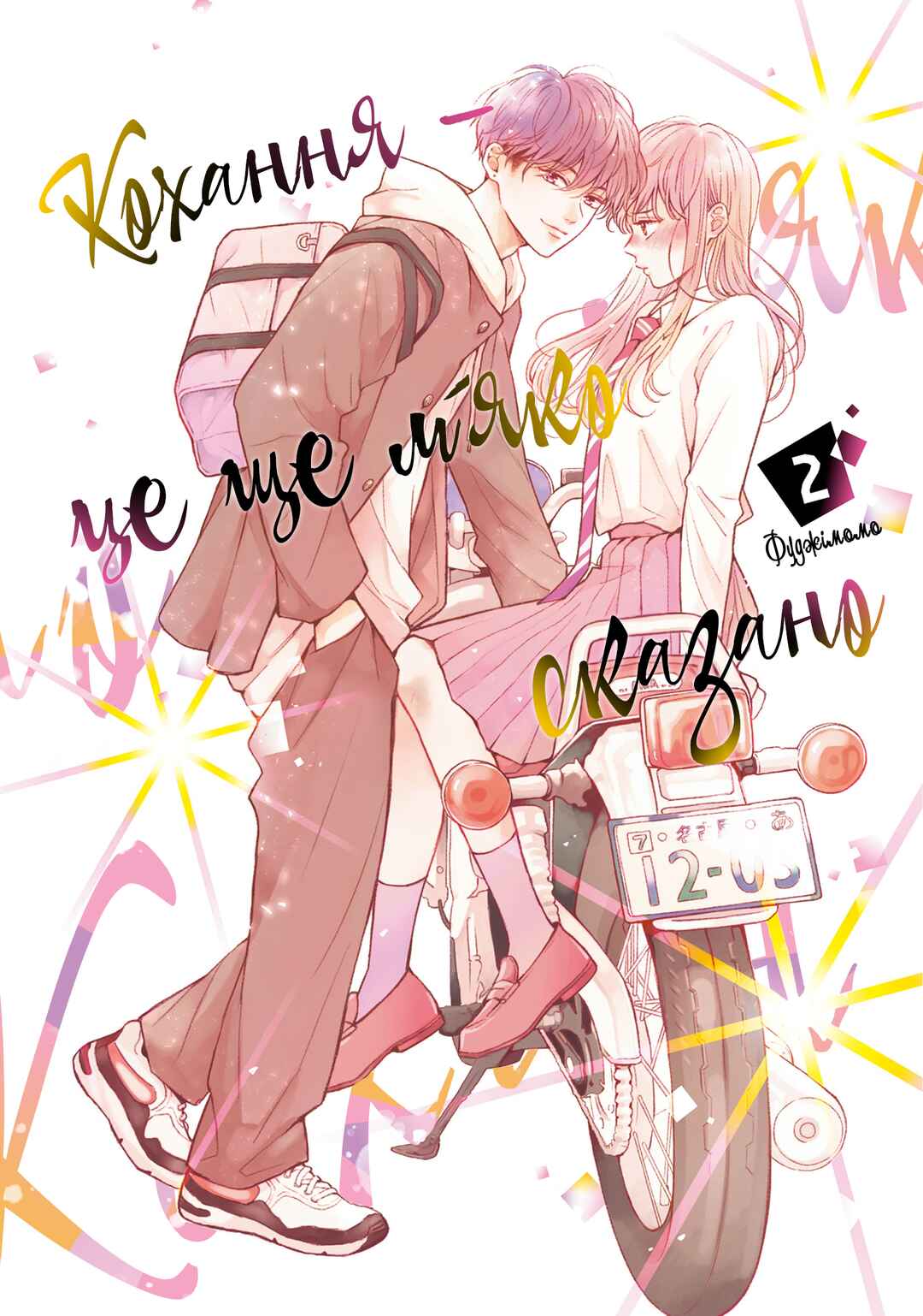 Hikaeme ni Itte mo, Kore wa Ai Chapter 5 - Page 1