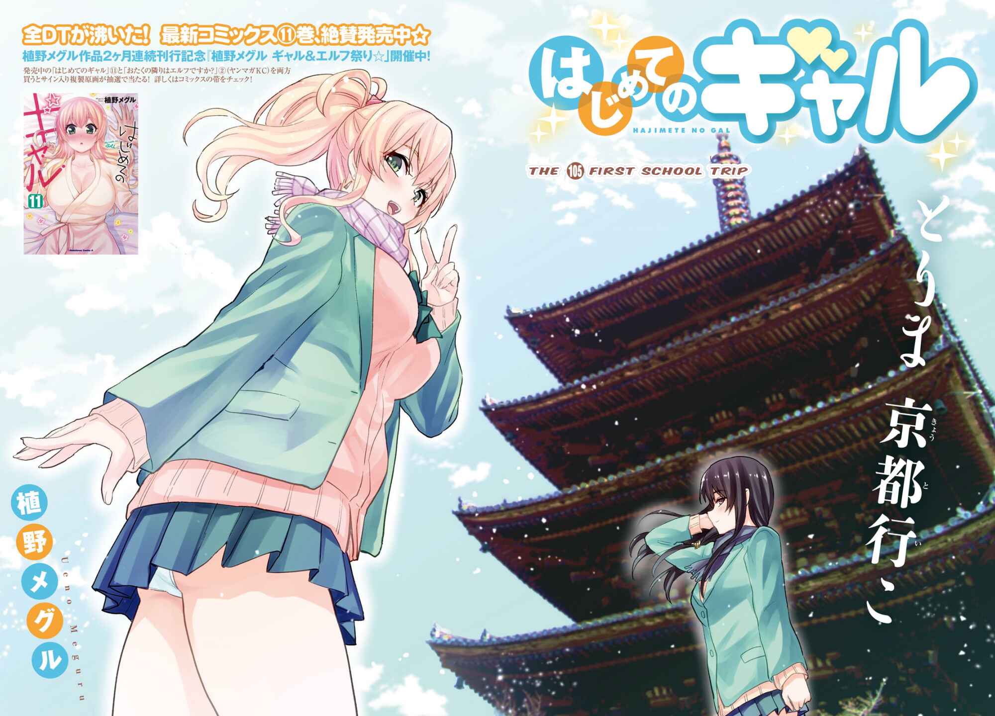 Hajimete no Gal Chapter 105 - Page 3