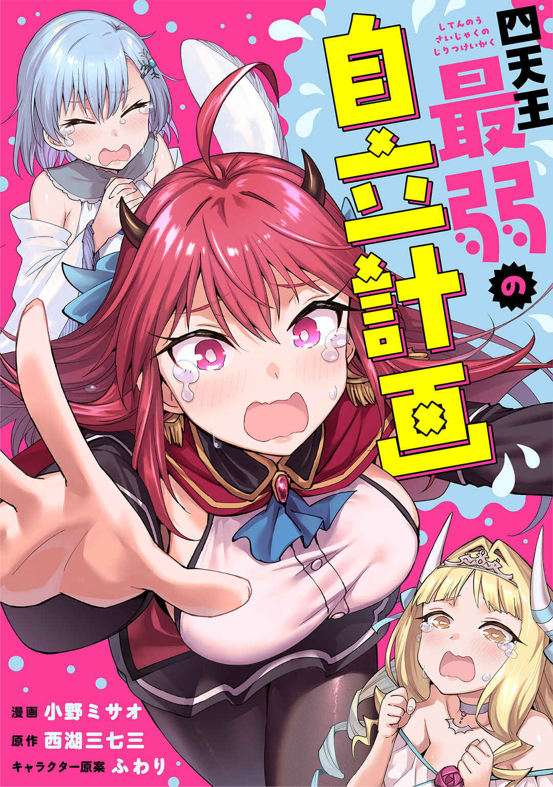 Shitennou Saijaku no Jiritsu Keikaku Chapter 4 - Page 2