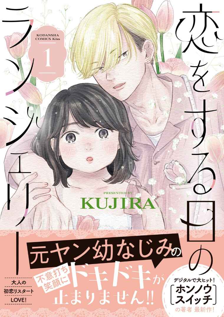 Koi wo Suru Hi no Lingerie Chapter 1 - Page 1
