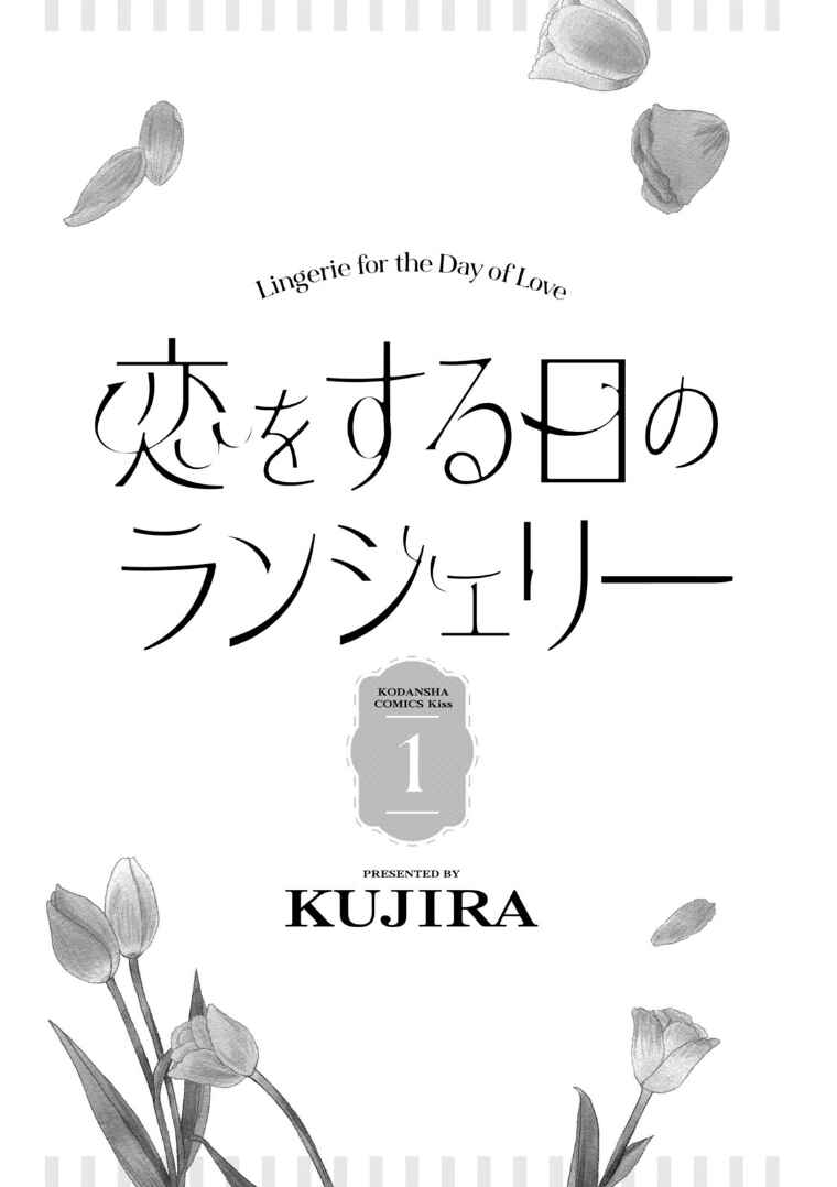 Koi wo Suru Hi no Lingerie Chapter 1 - Page 3