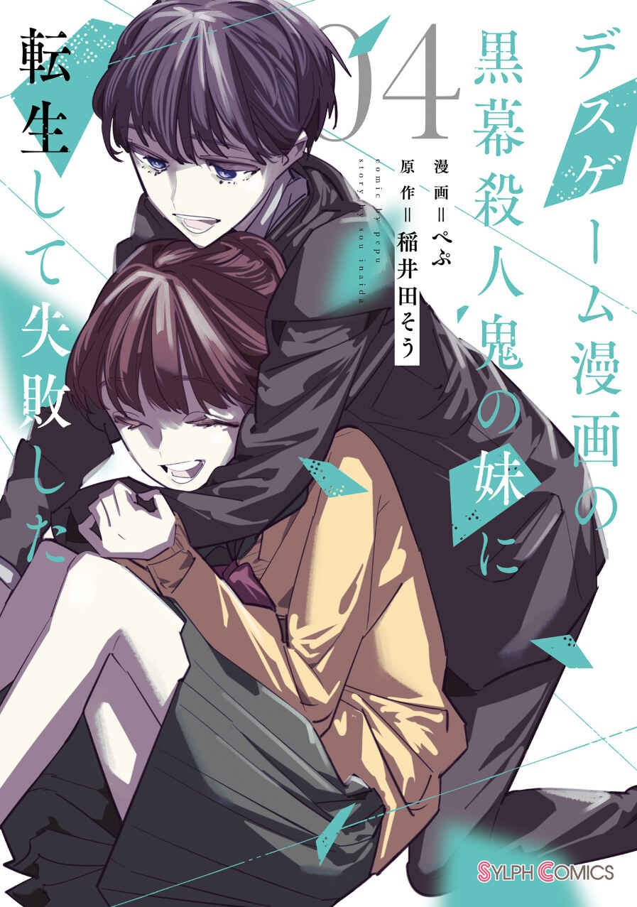 Death Game Manga no Kuromaku Satsujinki no Imouto ni Tensei shite Shippai shita Chapter 14 - Page 1