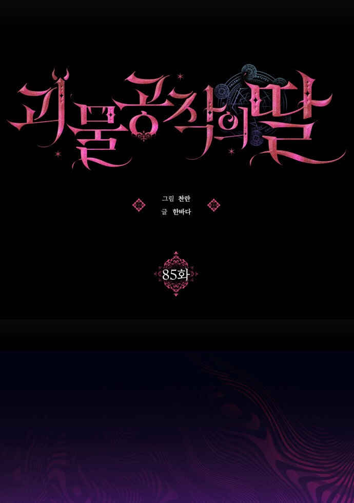 Monster Duke's Daughter Chapter 85 - Page 14