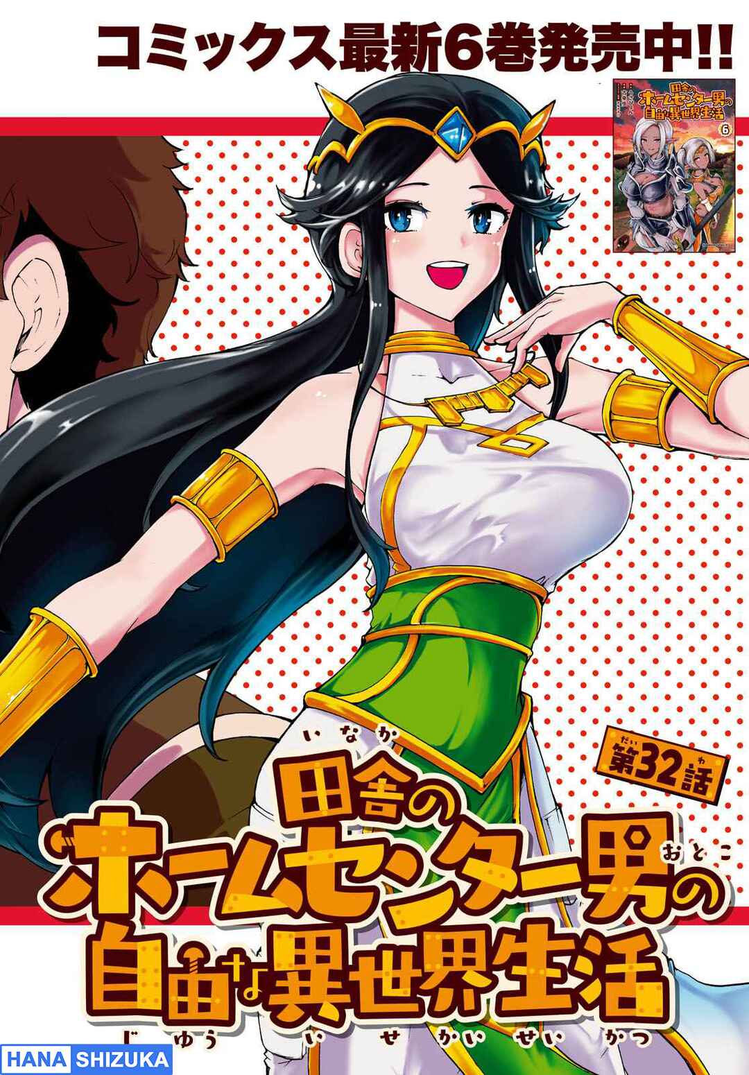 Inaka no Home Center Otoko no Jiyuu na Isekai Seikatsu Chapter 32 - Page 3