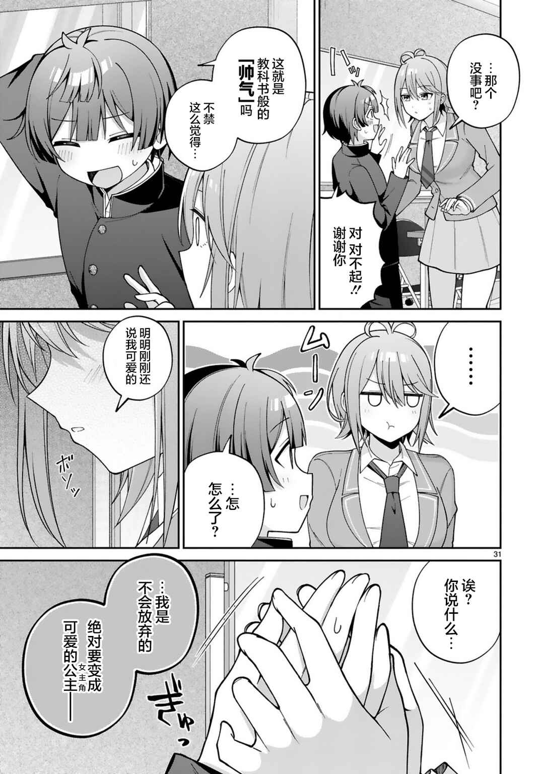 Ikemen Joshi Demo Kawaii Heroine ni Naremasu ka? Chapter 1 - Page 30