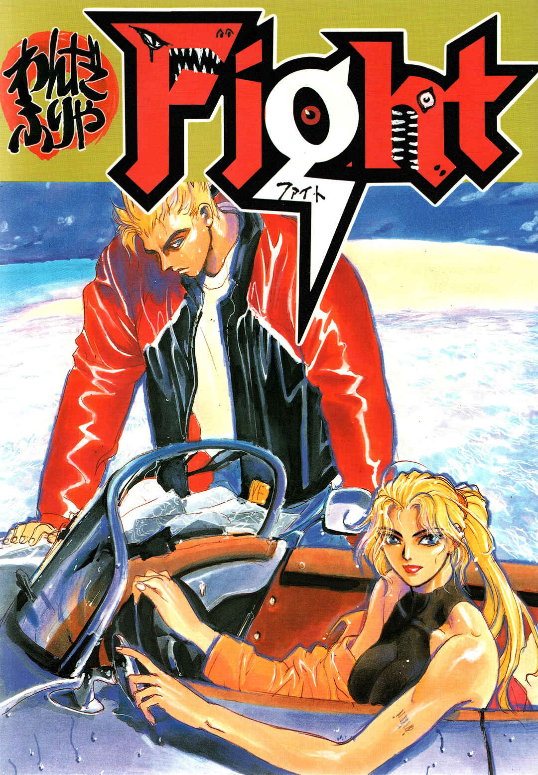 Yoshihiro Togashi Virtua Fighter x Pokemon x Gonin oneshot (FIGHT, STUDIO LOUD IN SCHOOL) Chapter ? - Page 1