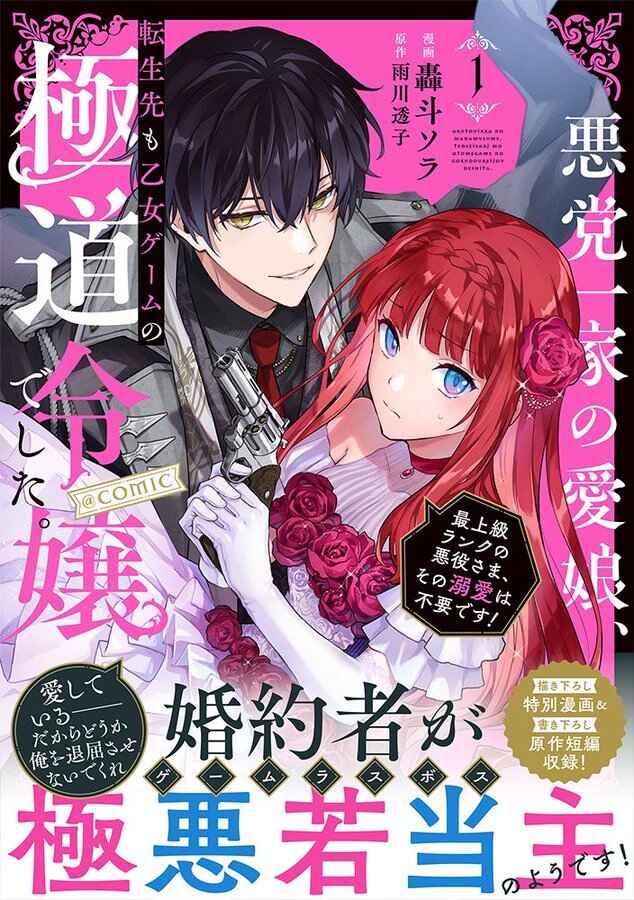 Akutou Ikka no Mana Musume, Tensei Saki mo Otome Game no Gokudou Reijou deshita Chapter 4.5 - Page 1