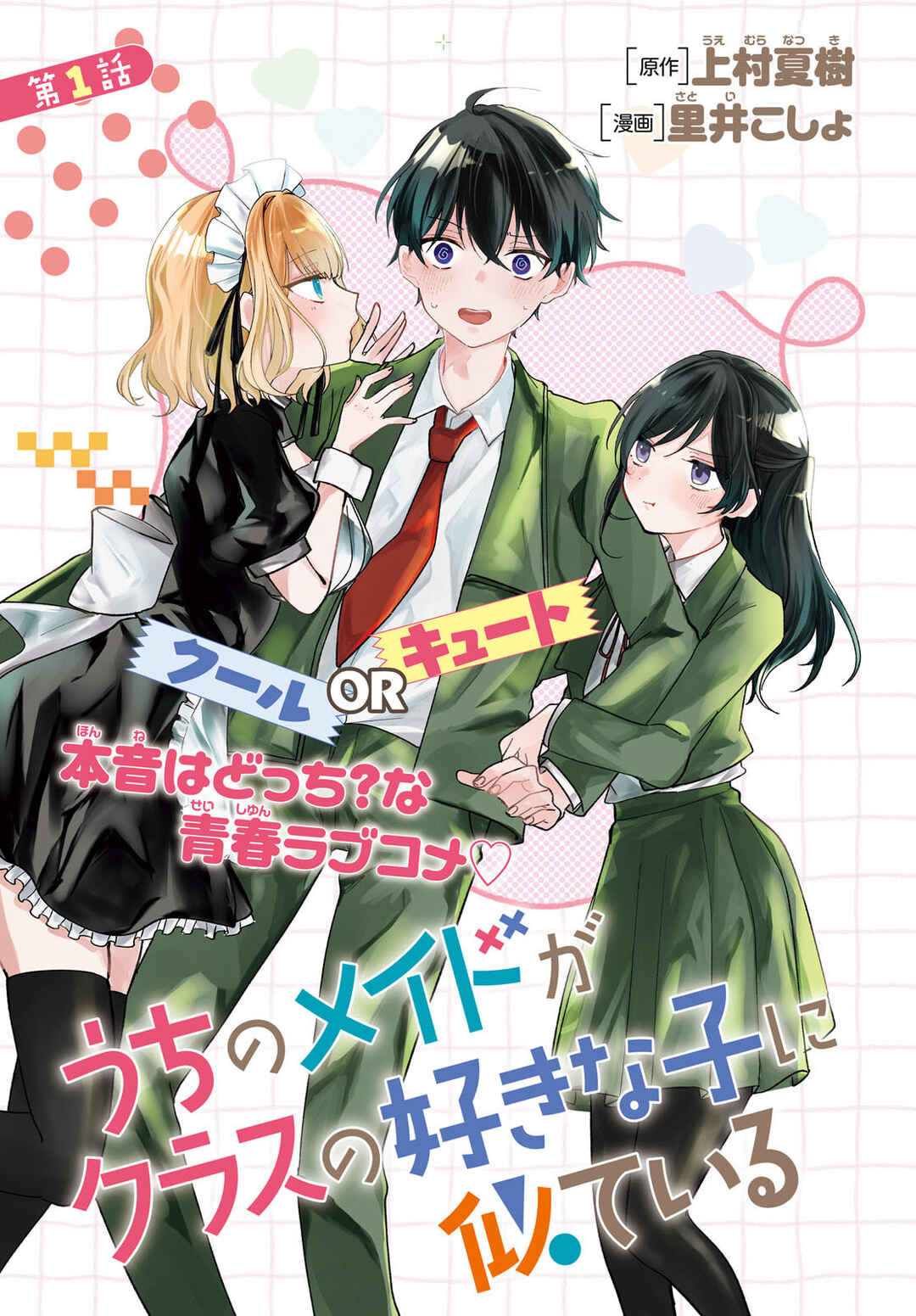 Uchi no Maid ga Class no Suki na Ko ni Niteiru Chapter 1 - Page 3