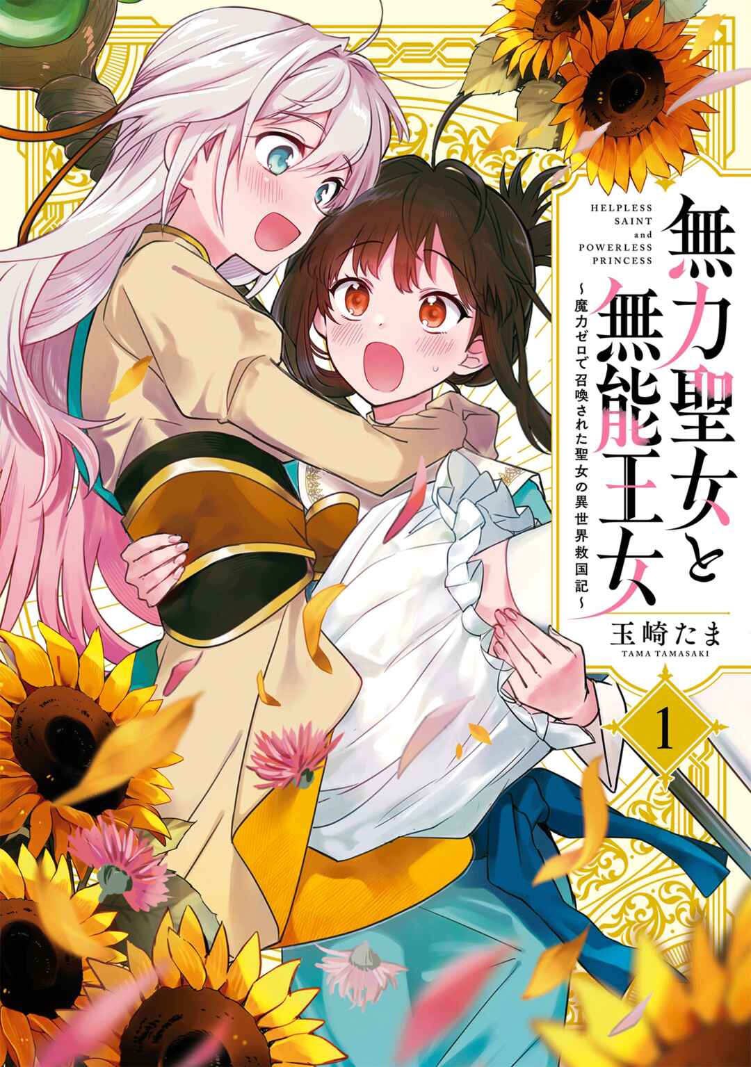 Muryoku Seijo to Munou Oujo ~Maryoku Zero de Shoukansareta Seijo no Isekai Kyuukokuki~ Chapter 4.5 - Page 1