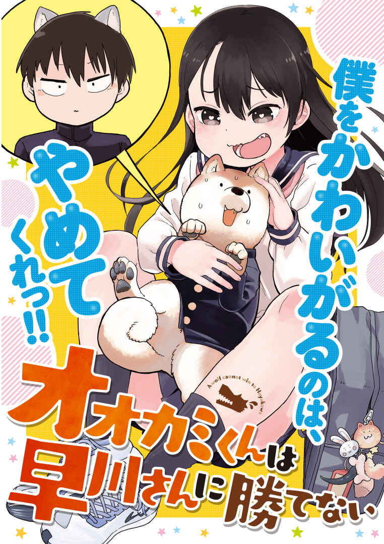 Ookami-kun wa Hayakawa-san ni Katenai Chapter 9 - Page 1