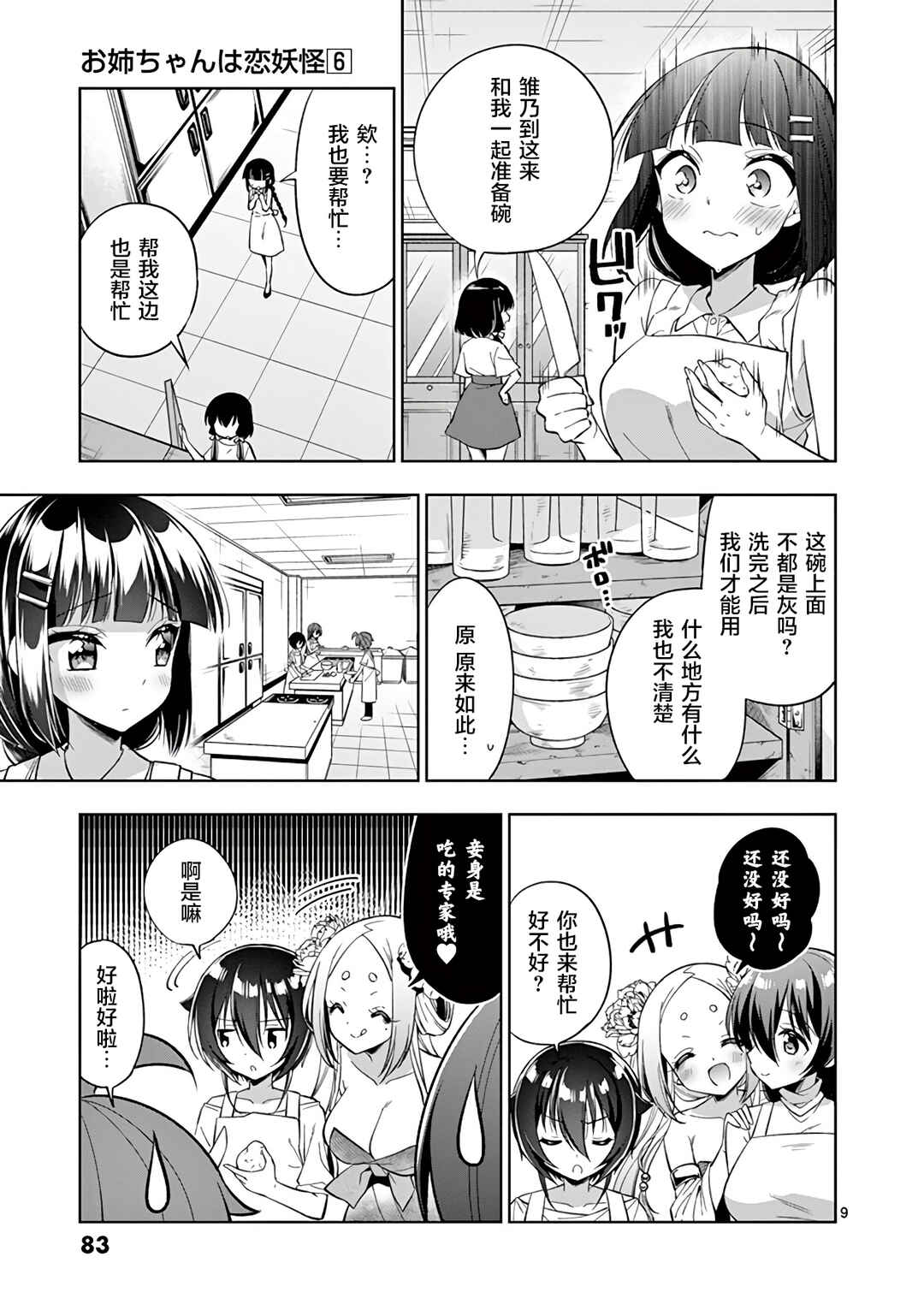 Onee Chan wa Koi Youkai Chapter 66 - Page 9