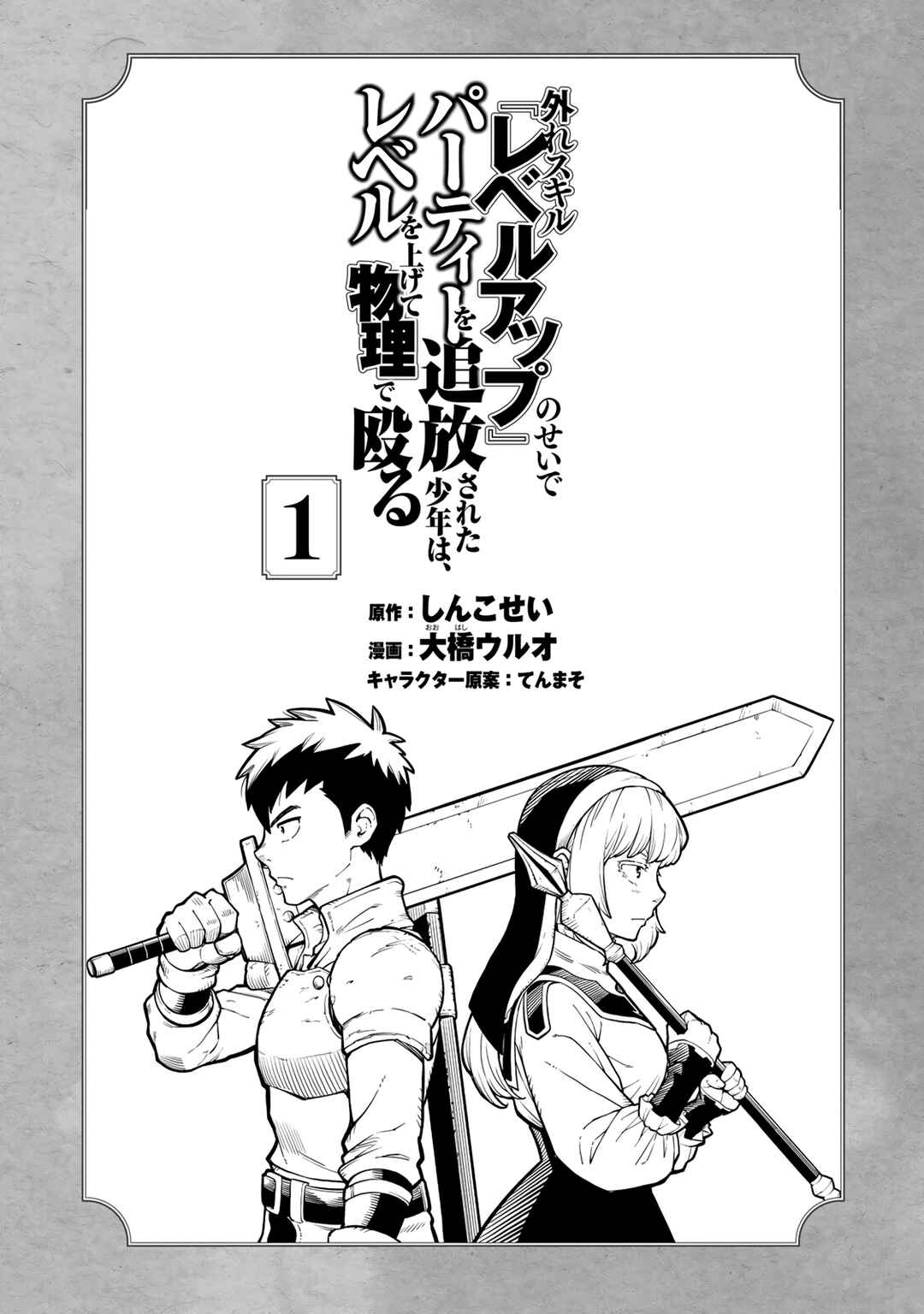 Hazure Skill Level Up no Sei de Party wo Tsuihou Sareta Shounen wa, Level wo Agete Butsuri de Naguru Chapter 1 - Page 4