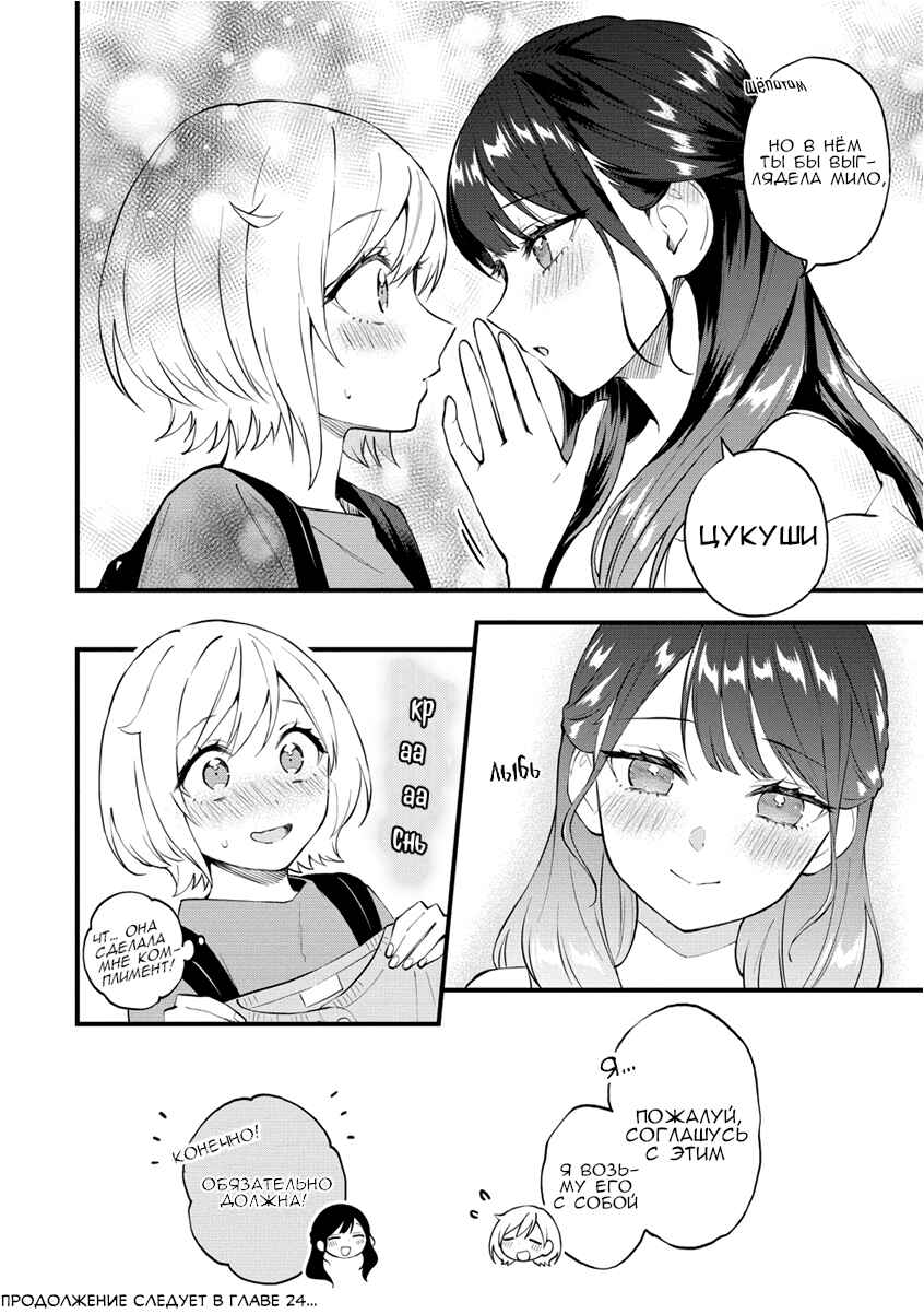 Yume de Furarete Hajimaru Yuri Chapter 23 - Page 6