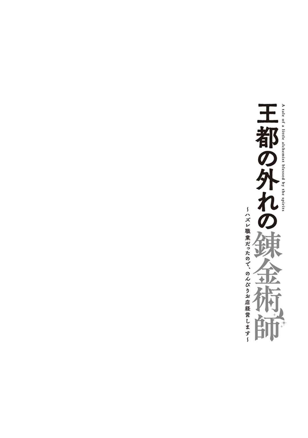 Outo no Hazure no Renkinjutsushi ~Hazure Shokugyou Datta node, Nonbiri Omise Keiei Shimasu~ Chapter 6 - Page 34