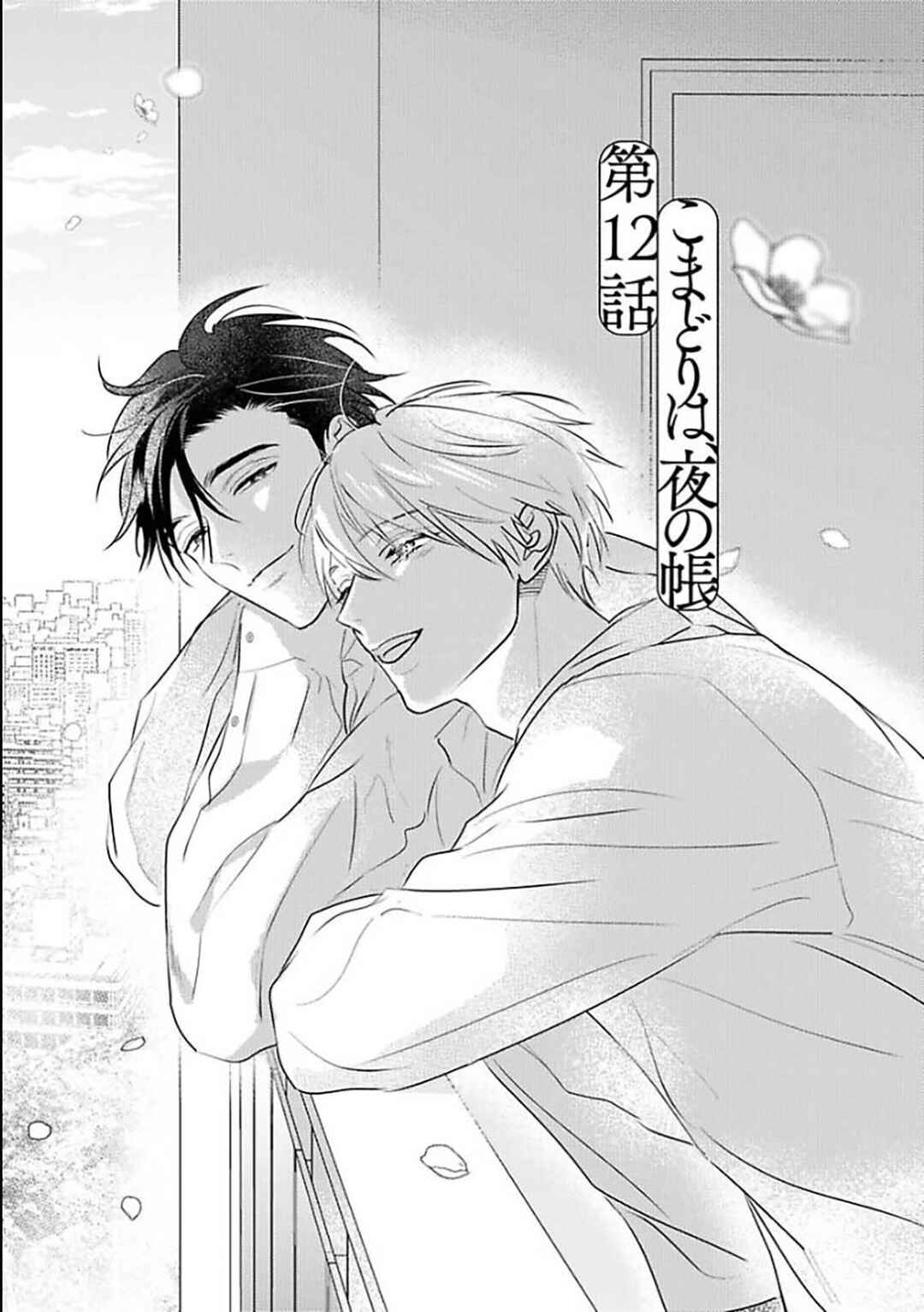 Komadori wa, Yoru no Tobari Chapter 12 - Page 2