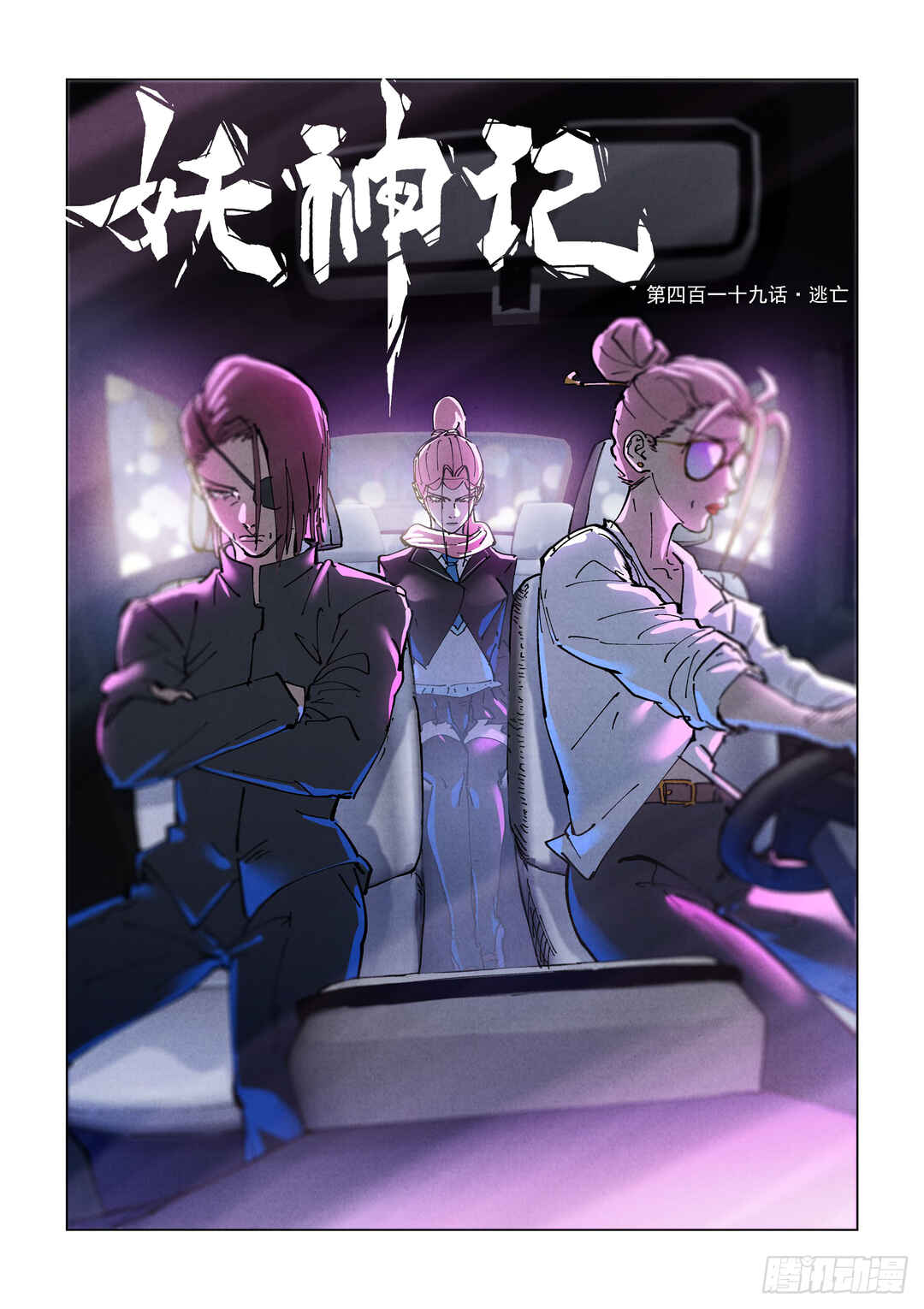Yāo Shén Jì Chapter 419 - Page 2