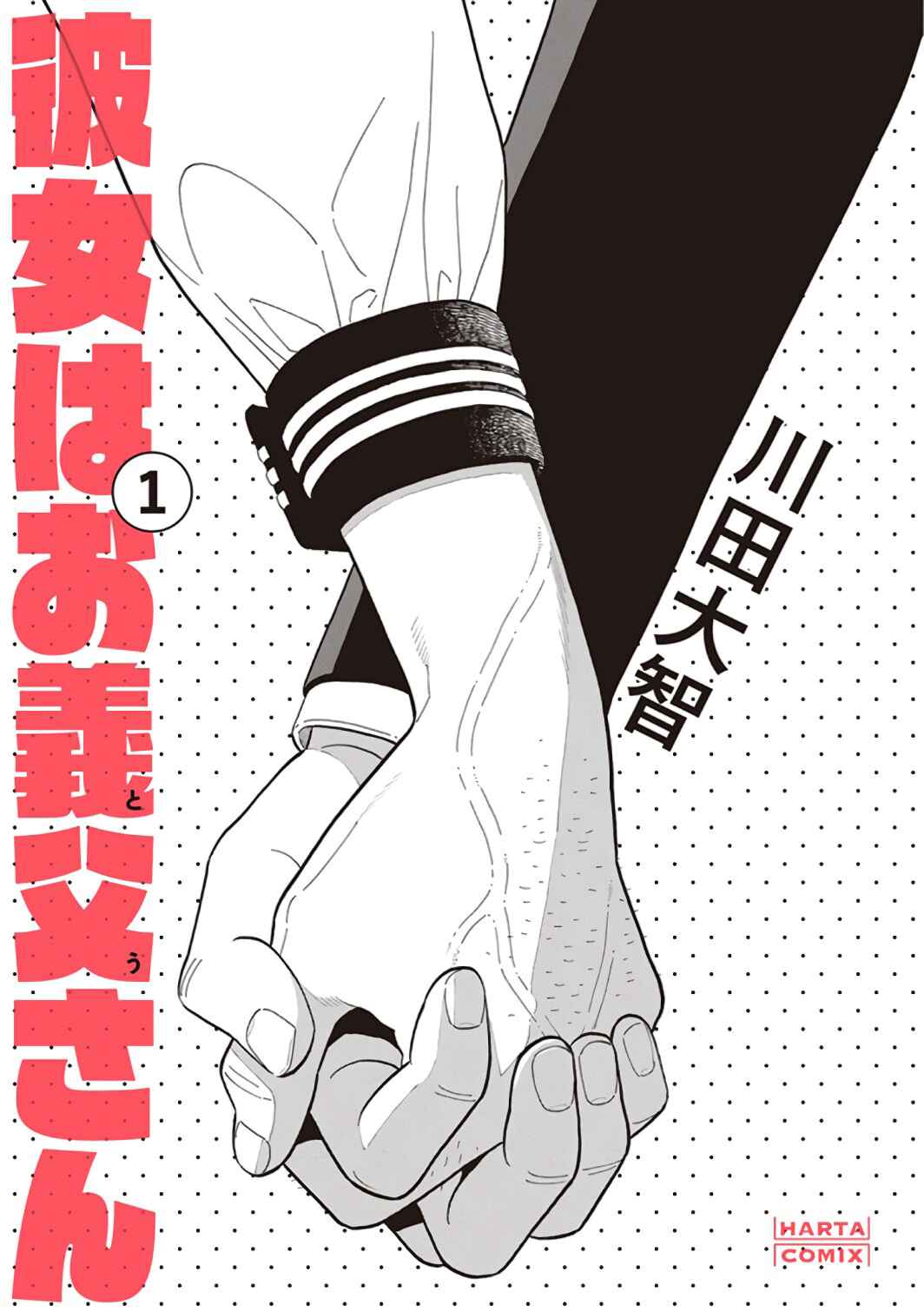 Kanojo wa Otou-san Chapter 1 - Page 3