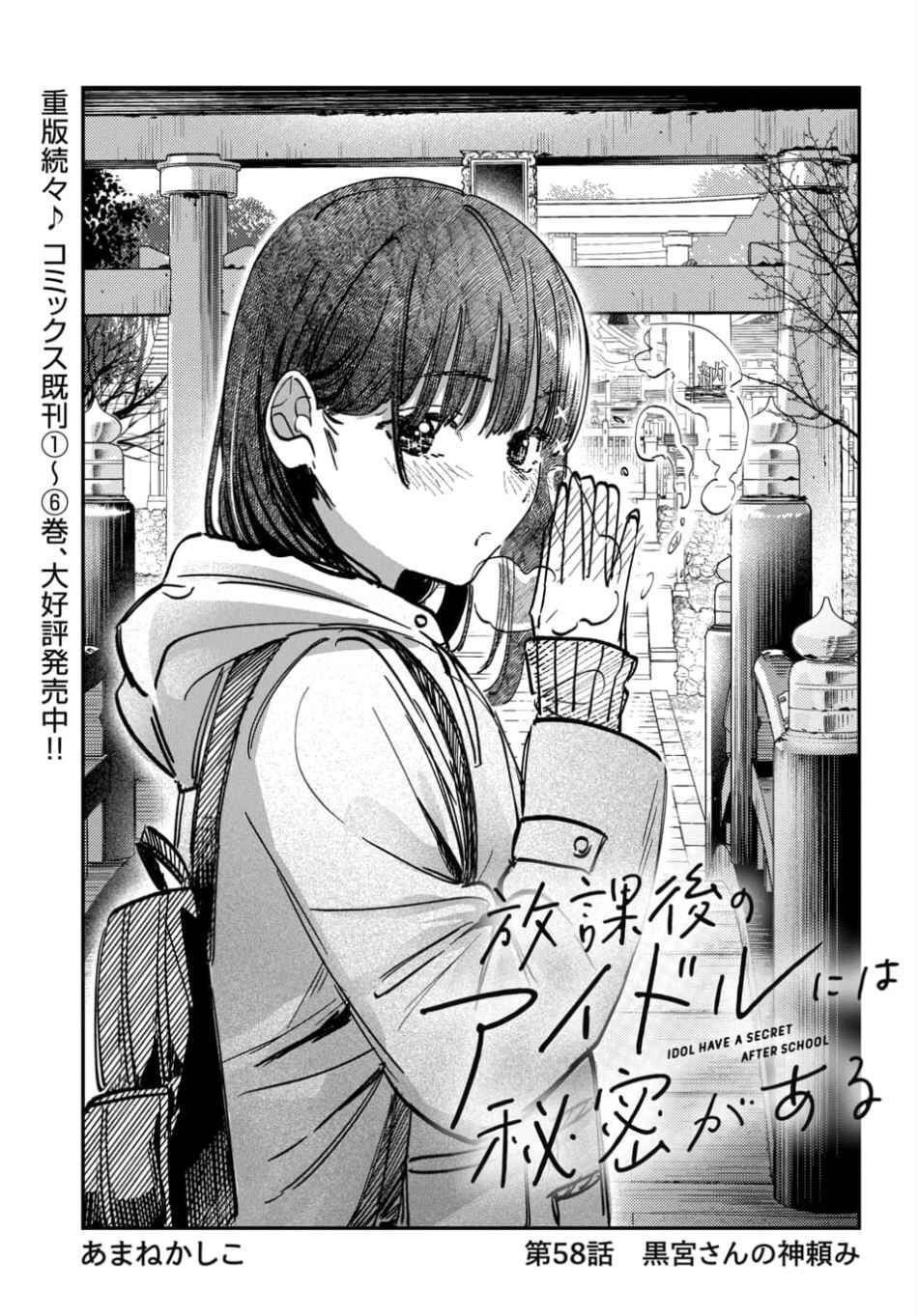 Houkago no Idol ni wa Himitsu ga Aru Chapter 58 - Page 1
