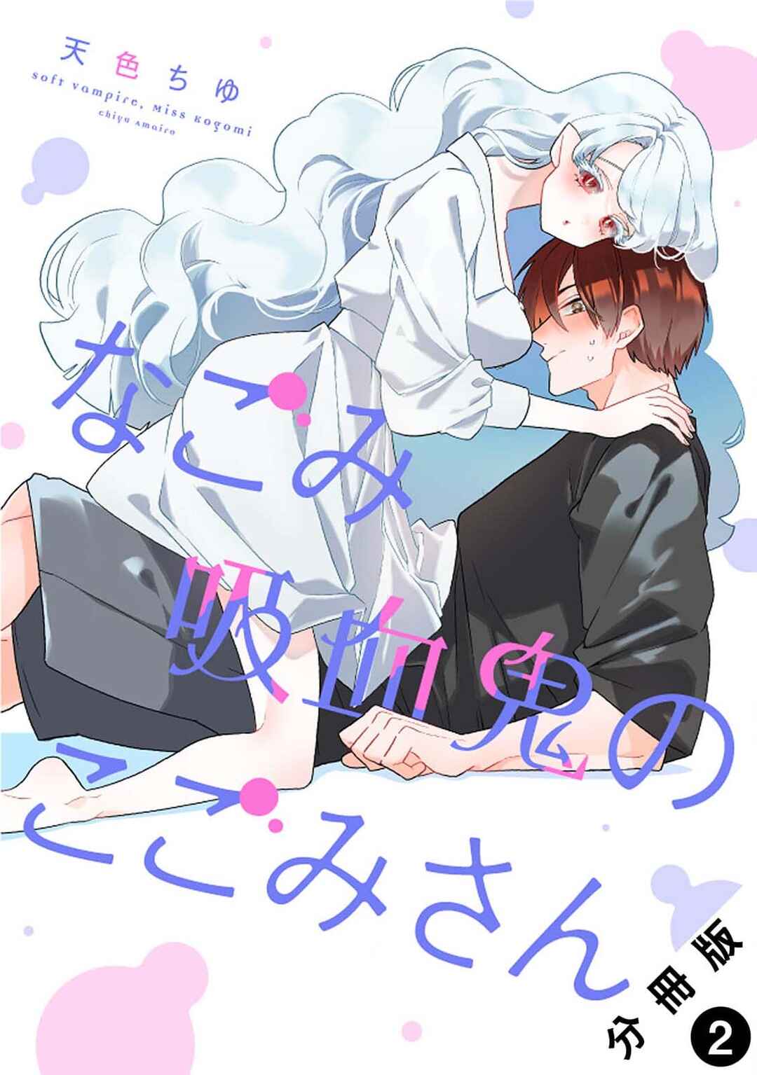 Nagomi Kyuuketsuki no Kogomi-san Chapter 2 - Page 1