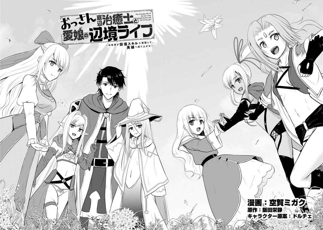 Ossan Teihen Chiyushi to Manamusume no Henkyou Life ~Chuunen Otoko ga Kaifuku Skill ni Kakusei Shite, Eiyuu e Nariagaru~ Chapter 31 - Page 2