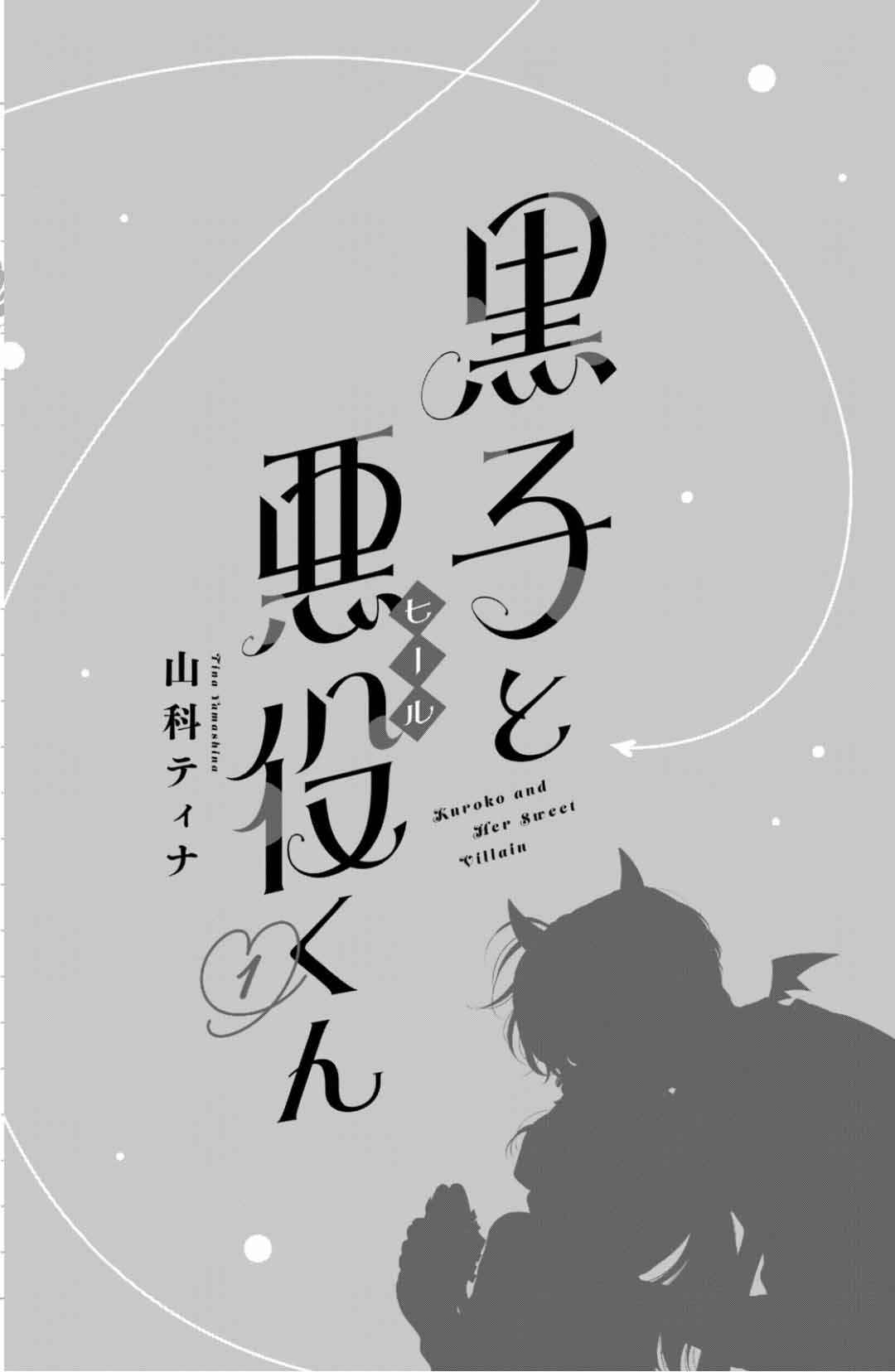 Kuroko to Akuyaku-kun Chapter 1 - Page 5