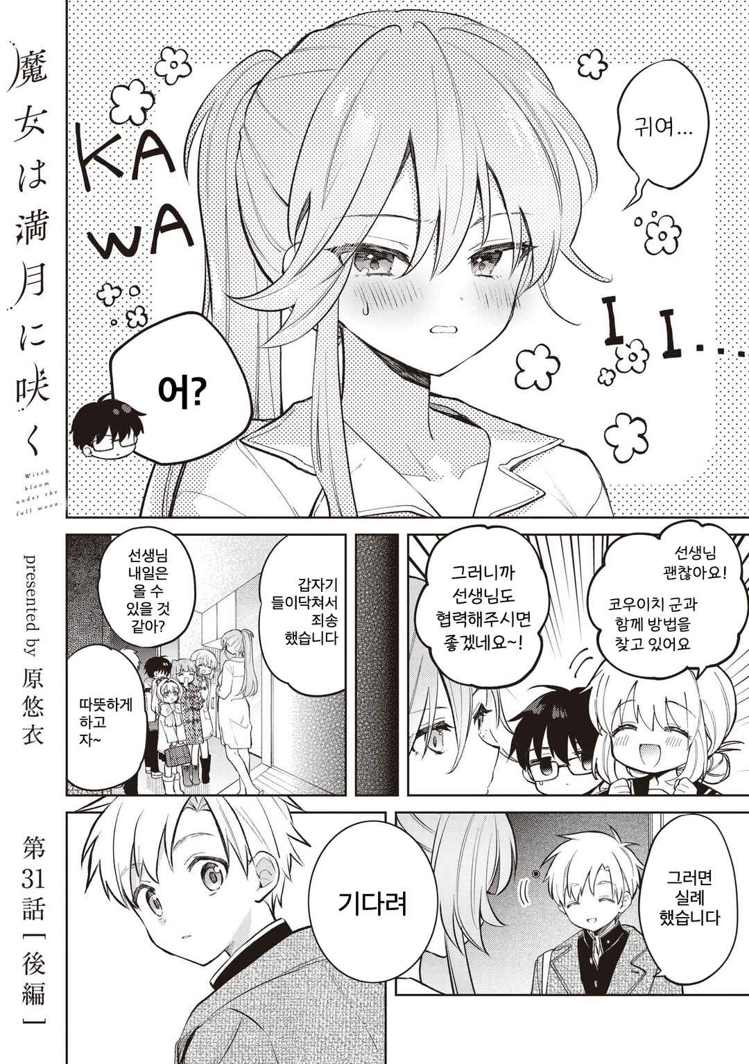 Majo wa Mangetsu ni Saku Chapter 31.2 - Page 1