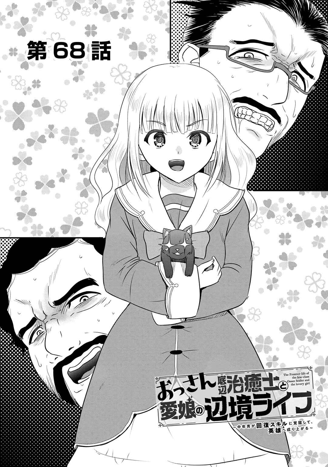 Ossan Teihen Chiyushi to Manamusume no Henkyou Life ~Chuunen Otoko ga Kaifuku Skill ni Kakusei Shite, Eiyuu e Nariagaru~ Chapter 68 - Page 1