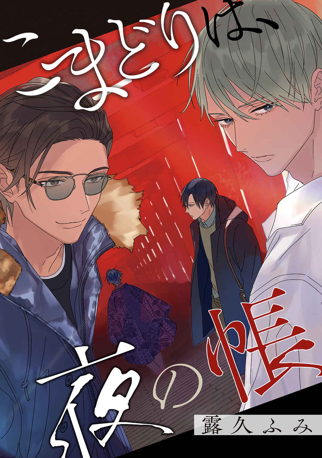 Komadori wa, Yoru no Tobari Chapter 1 - Page 2