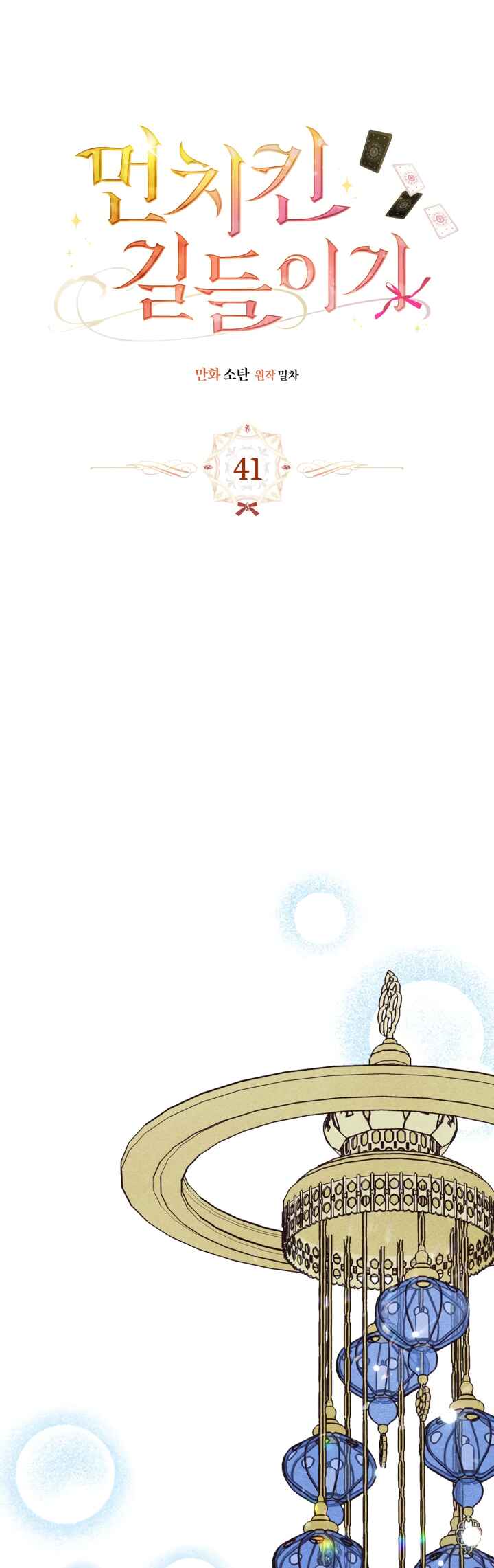 Taming a Munchkin Chapter 41 - Page 15