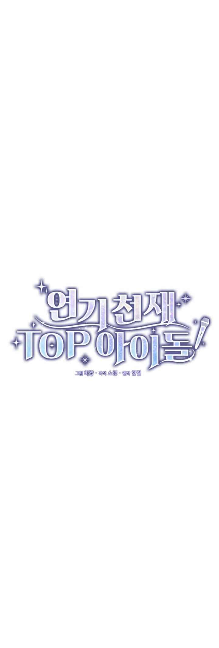 Yeongi Cheonjae, TOP Idol! Chapter 3 - Page 17
