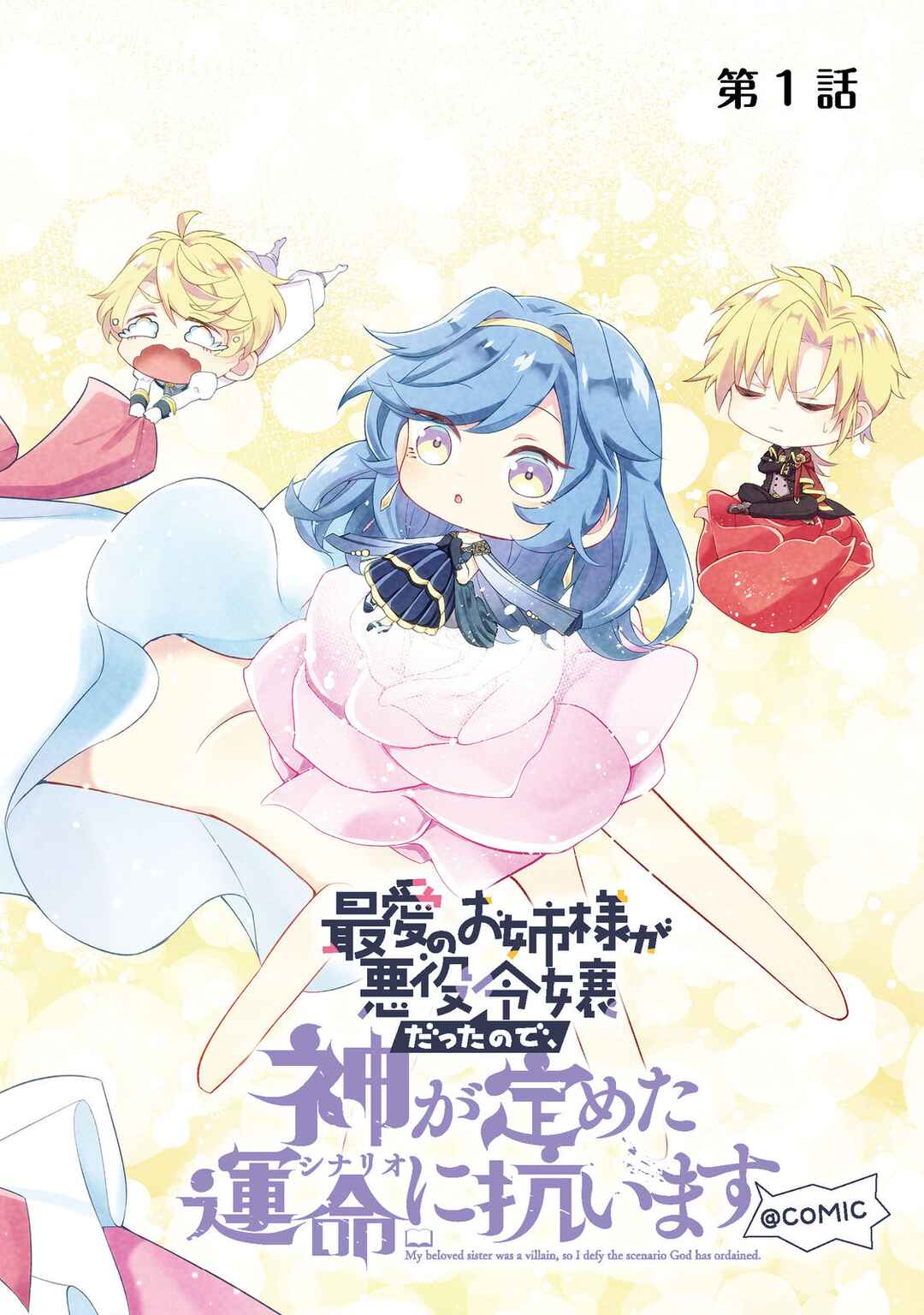 Saiai no Onee-sama ga Akuyaku Reijou datta no de, Kami ga Sadameta Scenario ni Aragaimasu Chapter 1 - Page 2