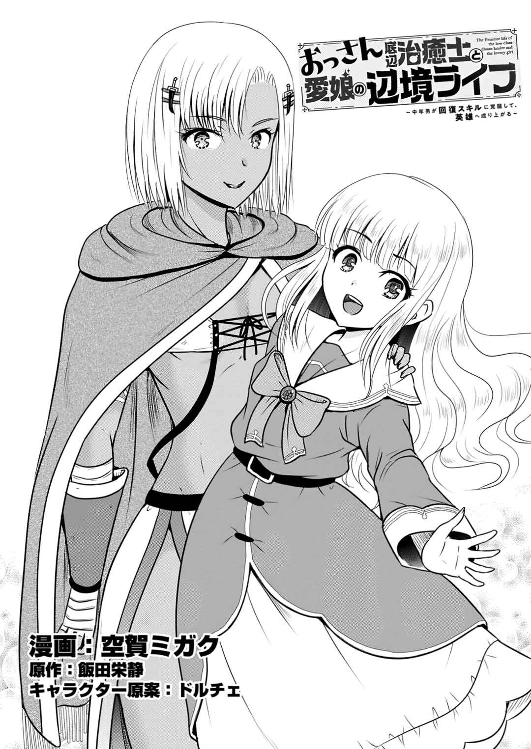 Ossan Teihen Chiyushi to Manamusume no Henkyou Life ~Chuunen Otoko ga Kaifuku Skill ni Kakusei Shite, Eiyuu e Nariagaru~ Chapter 55 - Page 1